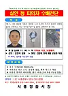 The wanted poster for a Chinese man who stabbed two people on May 19 and allegedly killed two more. [GYEONGGI NAMBU POLICE AGENCY]