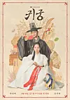 Poster for SBS's rom-com fantasy series ″The Haunted Palace″ [SBS]