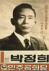 A campaign poster for Park Chung Hee during the 7th presidential election. [NATIONAL ELECTION COMMISSION]