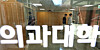 Medical school students are seen at Yonsei University College of Medicine in Seodaemun District, western Seoul, on April 15. [NEWS1]