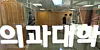 Medical school students are seen at Yonsei University College of Medicine in Seodaemun District, western Seoul, on April 15. [NEWS1]
