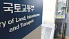 The Ministry of Land, Infrastructure and Transport's office at the government complex in Sejong [YONHAP]