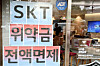 A notice outside a telecom provider service center announces SK Telecom's temporary waiver of contract termination fees on July 7. [YONHAP]