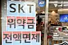 A notice outside a telecom provider service center announces SK Telecom's temporary waiver of contract termination fees on July 7. [YONHAP]