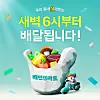 A poster for Baemin B Mart's early-morning delivery service [WOOWA BROTHERS]