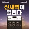 A poster for SSG.com's early-morning delivery service [SHINSEGAE]