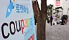 Reporters wait outside Coupang’s headquarters in southern Seoul on Dec. 9. [NEWS1]