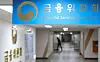 The headquarters office of Financial Services Commission located inside the government complex in Jongno District, central Seoul. [NEWS1]