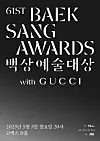 Poster for the 61st Baeksang Arts Awards [BAEKSANG ARTS AWARDS ORGANIZING COMMITTEE]