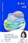 ″A Thousand Blues″ (2020) by novelist Cheon Seon-ran [HUBBLE]
