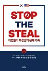 The book ″Stop The Steal: The Supreme Court's History of Election Fraud Cover-Ups,″ published last month, claims election fraud in the 2020 general election and denies Supreme Court decisions related to the case. [SCREEN CAPTURE]