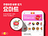 The Yogiyo app, which allows for ordering from the Yomart dark store. [DELIVERY HERO KOREA]