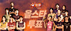 The 2023-24 V League all-star game fan vote poster [KOREA VOLLEYBALL FEDERATION]