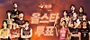 The 2023-24 V League all-star game fan vote poster [KOREA VOLLEYBALL FEDERATION]