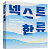 The cover of ″Next Korean Wave″ by professor Samseog Ko [SCREEN CAPTURE]