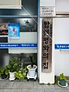The entrance to the House of Peace, a center for descendants of Korean atomic bomb survivors in Hapcheon, South Gyeongsang. [MICHAEL LEE]