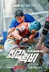 Poster of upcoming Netflix's sports reality show ″Rugged Rugby: Conquer or Die″ [NETFLIX]