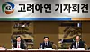 Korea Zinc Chairman Choi Yoon-beom, center, talks to the local press on the zinc smelter's plans for a share buyback at the Grand Hyatt hotel in central Seoul on Wednesday. [YONHAP]