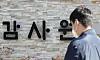 The Board of Audit and Inspection of Korea (BAI) headquarters in Jongno District, central Seoul [NEWS1]