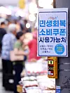 A consumer coupon notice is posted at the retail complex in eastern Seoul's Dongdaemun District on July 27. [NEWS1]