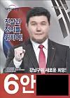 Ahn's campaign poster when he ran for a seat in Gangnam District, southern Seoul during the general election in 2018 [NATIONAL ELECTION COMMITTEE]