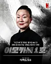 'Auntie Omakase #1' Lee Mi-ryeong [NETFLIX KOREA]
