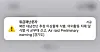 An emergency alert sent to South Koreans living in Gyeonggi and northern Seoul on Tuesday night. [SCREEN CAPTURE]