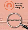 A promotional image for the Human Artistry Campaign released by the Federation of Korean Music Performers [FEDERATION OF KOREAN MUSIC PERFORMERS]