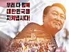 President Yoon Suk Yeol featured in the official poster for the documentary film “Cheer Up, Korea” [KIN STUDIO]