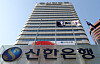 The headquarters of Shinhan Bank, flagship subsidiary of Shinhan Financial group, in Jung District, central Seoul [YONHAP]