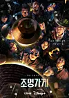 Poster of upcoming Disney+ series ″Light Shop″ [WALT DISNEY COMPANY KOREA]