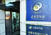Financial Supervisory Service headquarters in Yeouido, western Seoul. [YONHAP]