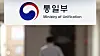 The Ministry of Unification [NEWS1]