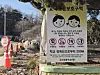 A warning notice is put up near Gosan Elementary School in Uijeongbu, Gyeonggi, on May 14. [JOONGANG ILBO]