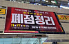 A ″closing down″ banner is hung outside the Raboum Outlet near Seoul National University in Gwanak District, southern Seoul, on Dec. 8. [NOH YU-RIM]