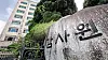 The Board of Audit and Inspection located in Jongno District, central Seoul. [NEWS1]
