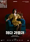 Poster of upcoming play 'Hedda Gabler' [LG ARTS CENTER]