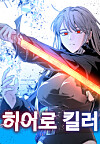 Naver Webtoon's ″Hero Killer″ action series [NAVER WEBTOON]