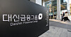 The logo of Daishin Securities is seen at the brokerage's headquarters in central Seoul on Feb. 27, 2020. [NEWS1]
