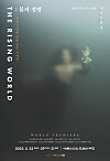 Poster for ″The Rising Water,″ the Seoul Arts Center's first English-language opera [SEOUL ARTS CENTER]