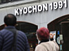 A Kyochon Chicken store in Seoul on Nov. 21, 2021. [NEWS1]