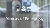 The Ministry of Education title is seen in this 2020 file photo. [YONHAP NEWS TV]