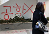 Graffiti opposing Dongduk Women's University's decision to go co-ed is seen on the university's campus in Seongbuk District, central Seoul, on Dec. 4. [NEWS1]