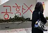Graffiti opposing Dongduk Women's University's decision to go co-ed is seen on the university's campus in Seongbuk District, central Seoul, on Dec. 4. [NEWS1]