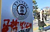 Graffiti opposing the decision by Dongduk Women's University to go co-ed is seen on a sign at the school's campus in Seongbuk District, northern Seoul, on Dec. 4. [NEWS1]
