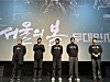 Actor Hwang Jung-min, second from left, speaks during a stage greeting for the film ″12.12: The Day″ (2023). [SCREEN CAPTURE]