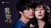 Poster for the Japanese drama series ″Mamono″ [SLL]