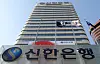 The headquarters building of Shinhan Bank, a flagship subsidiary of Shinhan Financial Group, in Jung District, central Seoul [YONHAP]