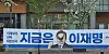Police have launched an investigation after a presidential campaign banner for Lee Jae-myung, the Democratic Party candidate, was found vandalized in Jeungpyeong County, North Chungcheong, as shown here. [DEMOCRATIC PARTY OFFICE]