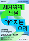 A poster for Korea Foundation's seventh Public Diplomacy Week event [KOREA FOUNDATION]